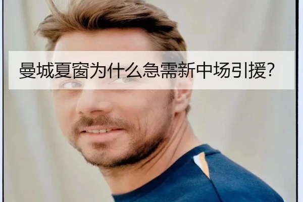 曼城夏窗为什么急需新中场引援？